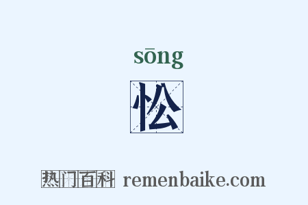 忪是什么意思的图片